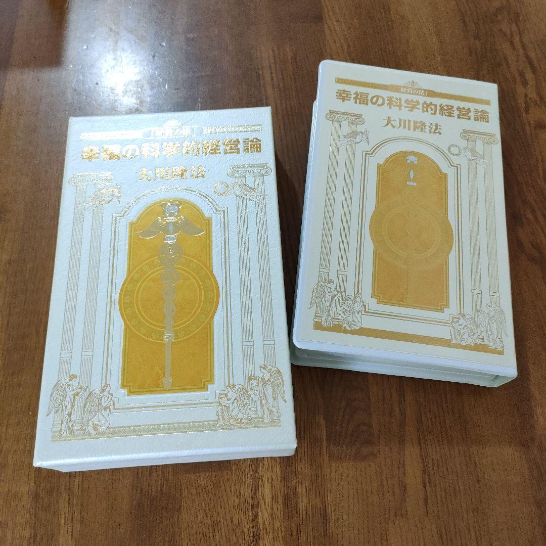 大川隆法 幸福の科学的経営論 経営の法　ビデオのみ