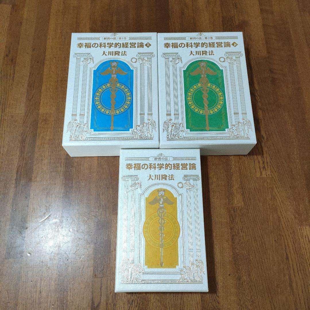 希少 非売品 幸福の科学 大川隆法「経営の法」第1〜4巻セット 幸福の科学的経営論 上下巻/経営のためのヒント/宗教と経営  CD/DVD/書籍【20(宗教)｜売買されたオークション情報、Yahoo!オークション(旧ヤフオク!) の商品情報をアーカイブ公開 -  オークファン（aucfan.com）