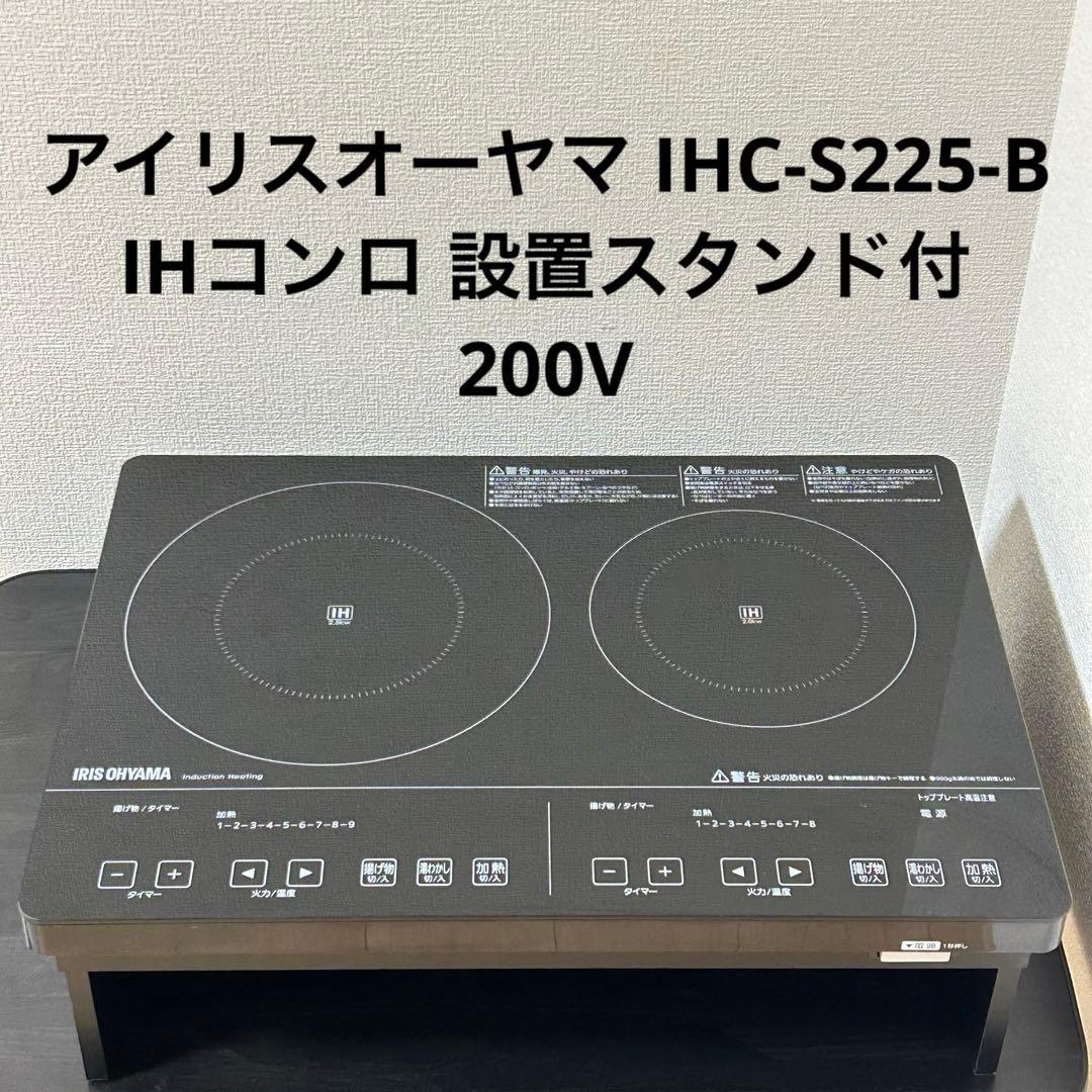 アイリスオーヤマ IHC-S225-B IHコンロ 設置スタンド付 200V