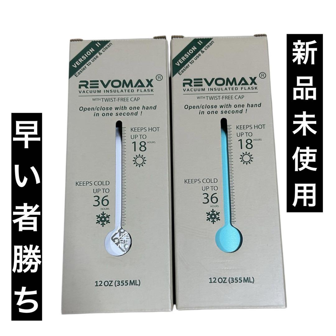 新品　レボマックス 真空断熱ボトル レボマックス 12oz REVOMAX