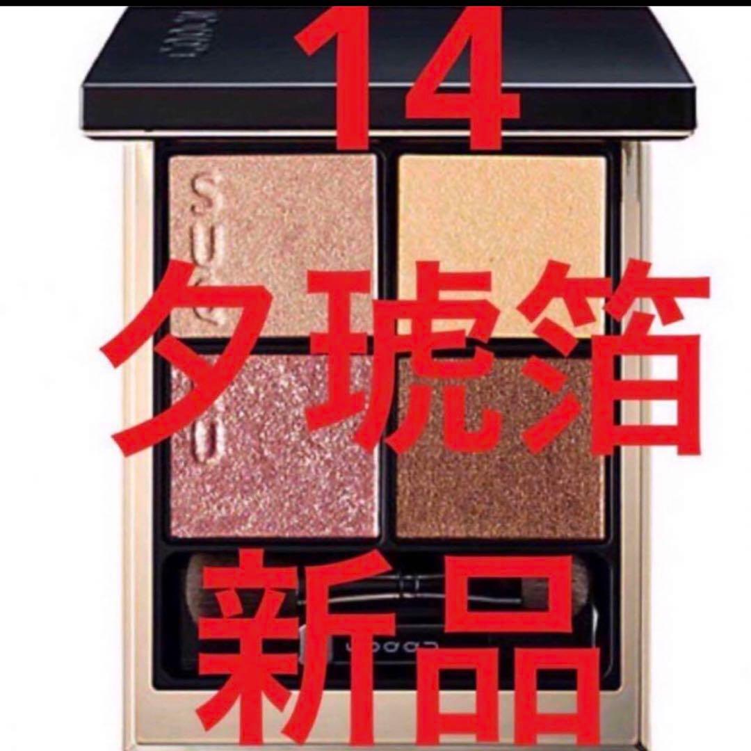 SUQQU 14 夕琥箔　アイシャドウ　新品