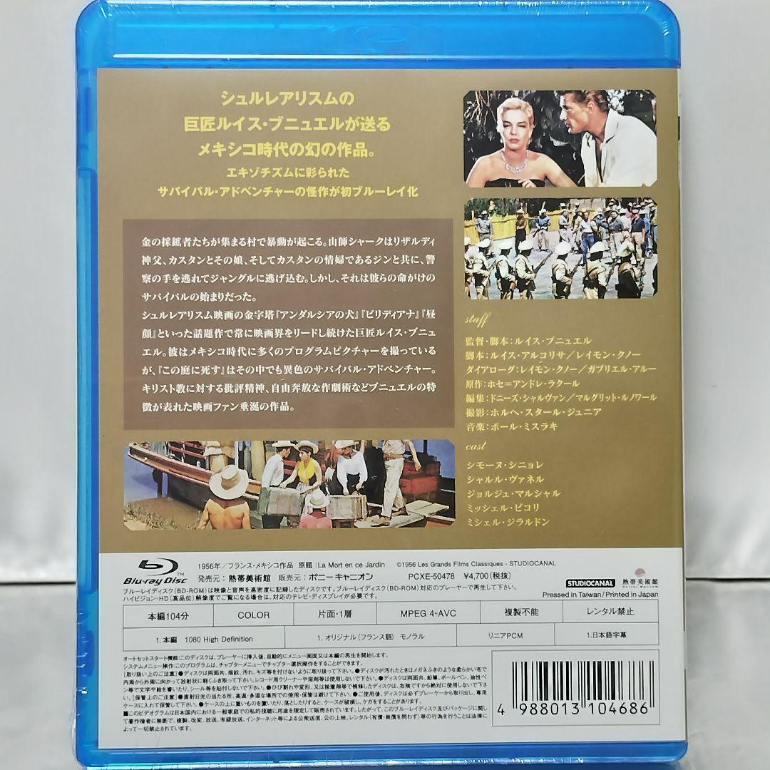 【新品未開封品 Blu-ray】この庭に死す デジタルリマスター版('56)
