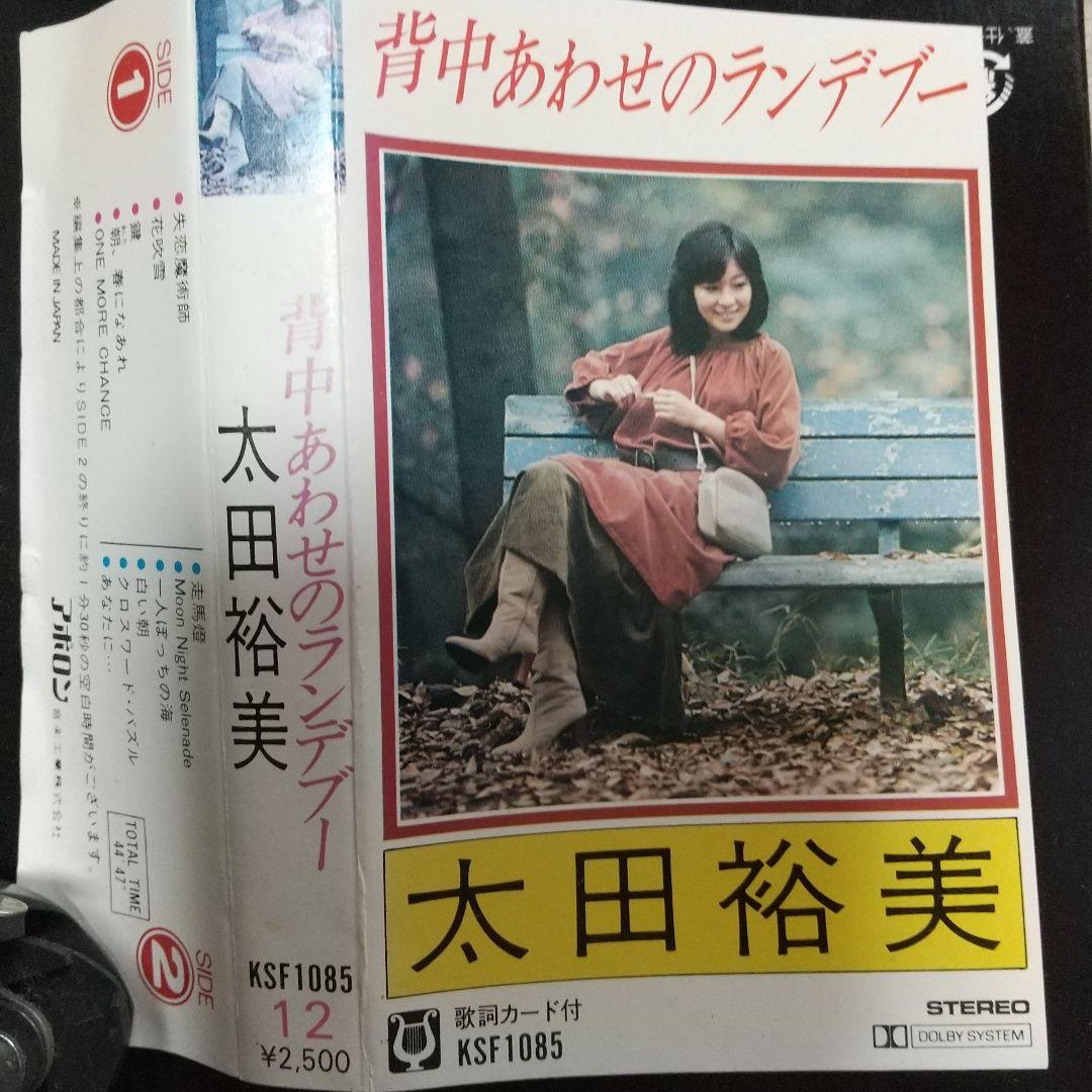 背中あわせのランデブー まごごろパート2 | 太田 裕美 |本