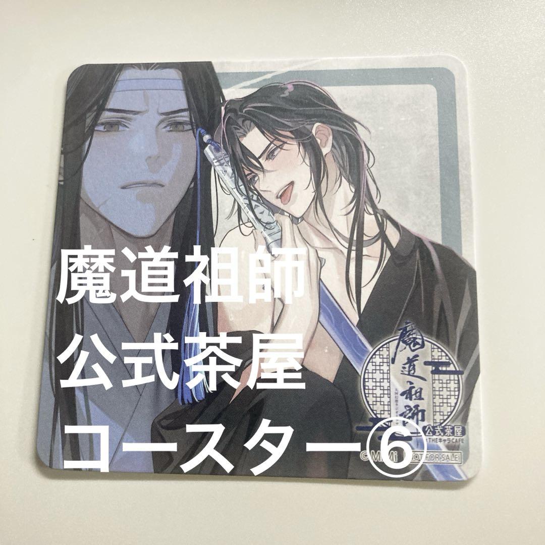 魔道祖師 Theキャラ Cafe 公式茶屋 コースター⑥ - メルカリ