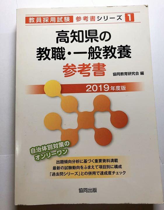 メルカリ 高知県の教職 一般教養参考書 19年度版 5 中古や未使用のフリマ メルカリ 高知県の教職 一般教養参考書 19年度版 5 中古や未使用のフリマ