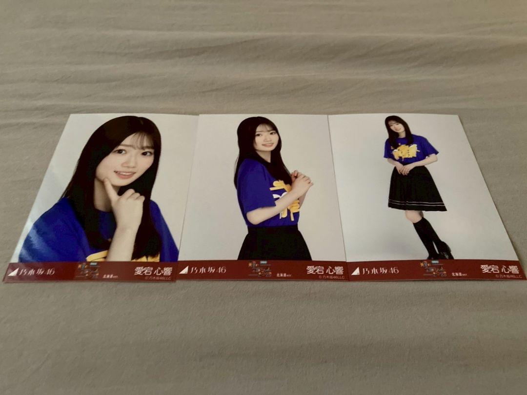 愛宕心響　乃木坂46 Tシャツ北海道+フリルミニスカ　生写真　コンプ 乃木坂46 【愛宕心響】 北海道 Tシャツ 生写真 3種コンプ