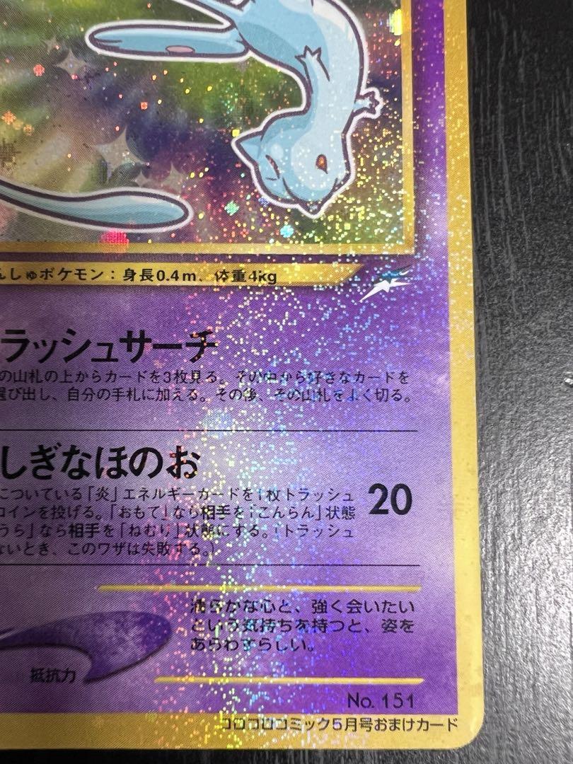 ポケモンカード　旧裏　ひかるミュウ 「月刊コロコロコミック01年5月号」　美品