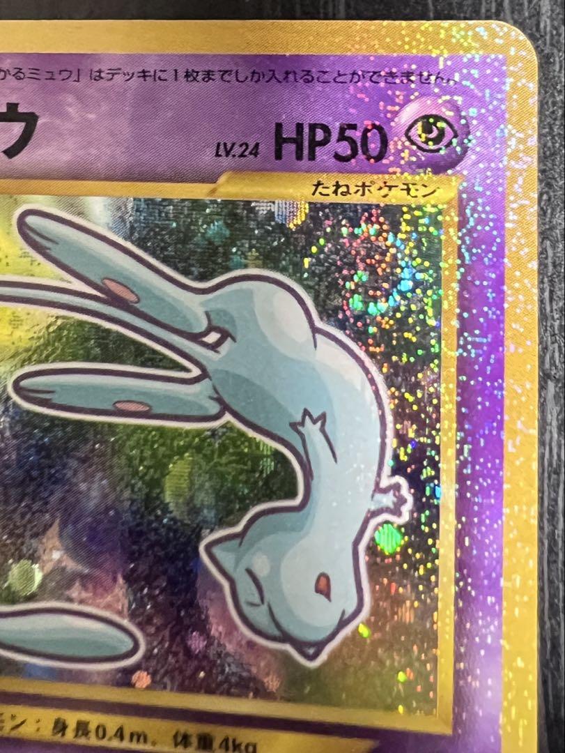 ポケモンカード　旧裏　ひかるミュウ 「月刊コロコロコミック01年5月号」　美品