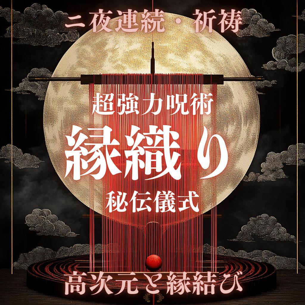 【二夜連続】超強力 縁織りの儀式｜心願に沿った縁結び【年末特別価格】
