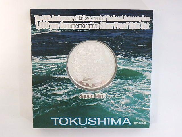 地方自治法施行六十周年記念 千円銀貨幣プルーフ貨幣セット　徳島県