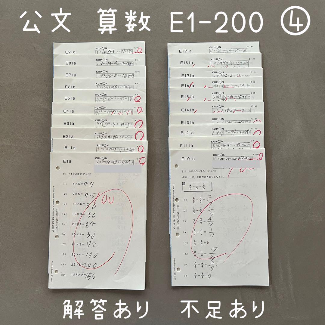 くもん　E  算数 公文 くもん 算数 さんすう プリント E1-200 欠番あり④ - メルカリ