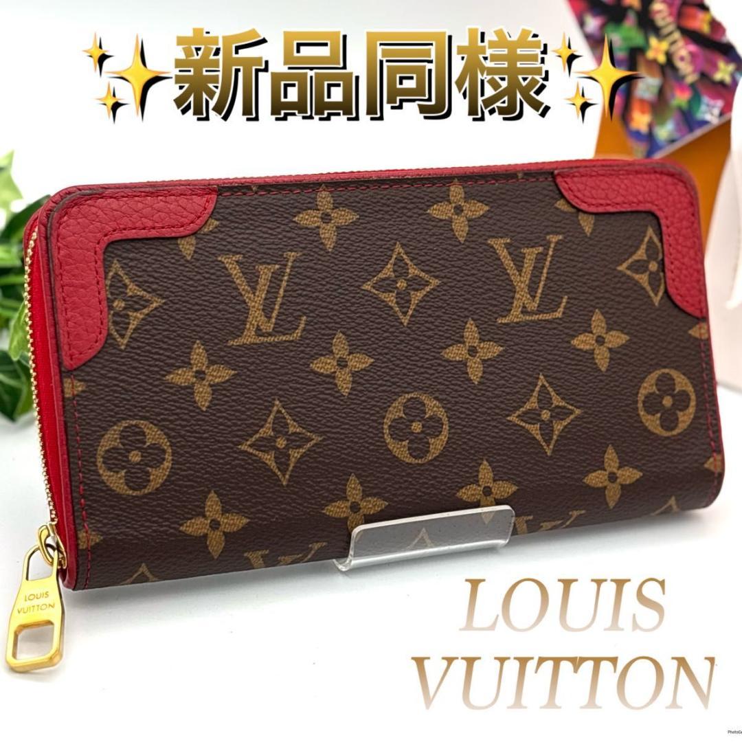 【未使用級】ルイヴィトン ジッピーウォレット レティーロ モノグラム 赤 長財布