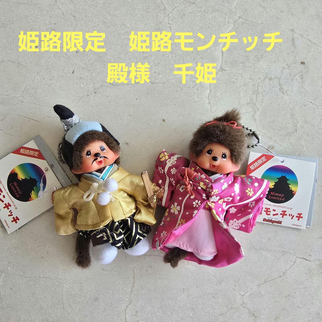 △　姫路モンチッチ　殿様　千姫　キーチェーン