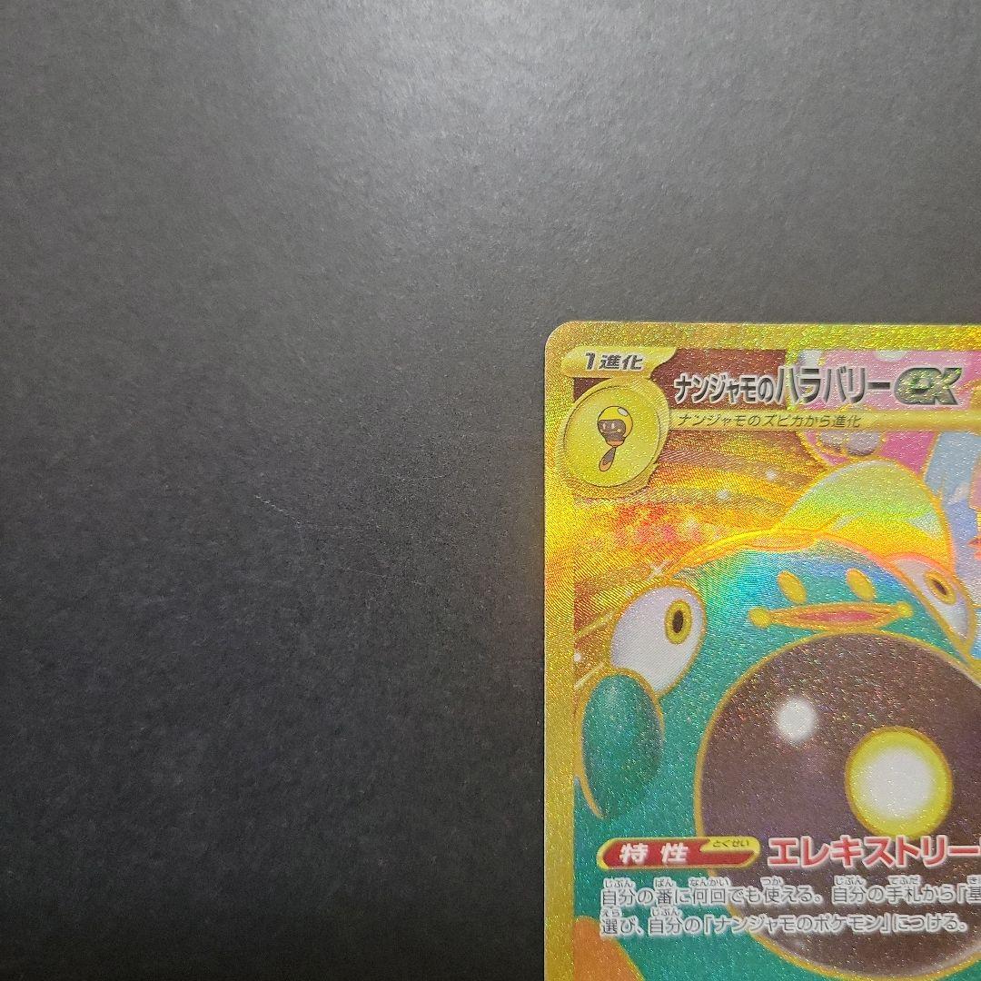 ナンジャモのハラバリーex UR ナンジャモのタイカイデンAR