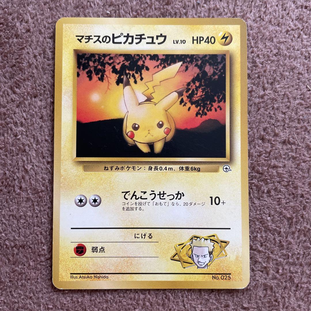 マチスのピカチュウ　旧裏 マチスのピカチュウ 旧裏 ポケモンカード - メルカリ
