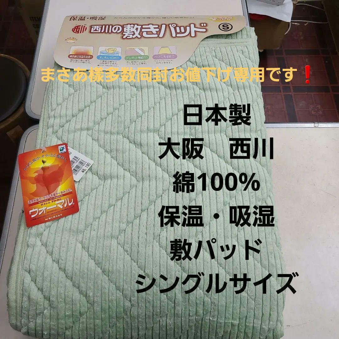 福袋 オンライン シングルサイズ(100×205)❗大阪 西川の綿100%保温・吸湿敷パッドです 布団・毛布
