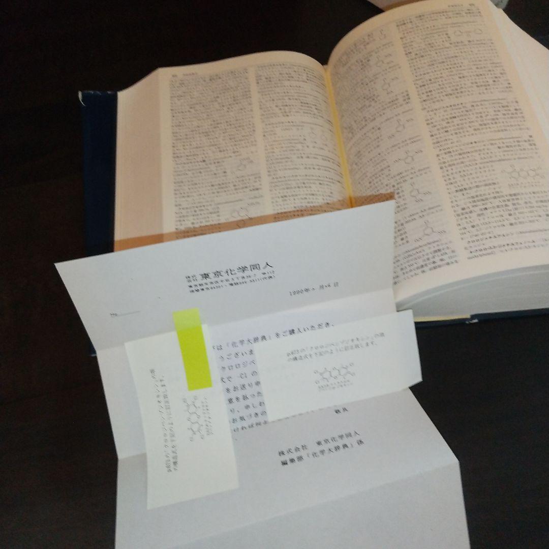 化学大辞典 東京化学同人 【初版】
