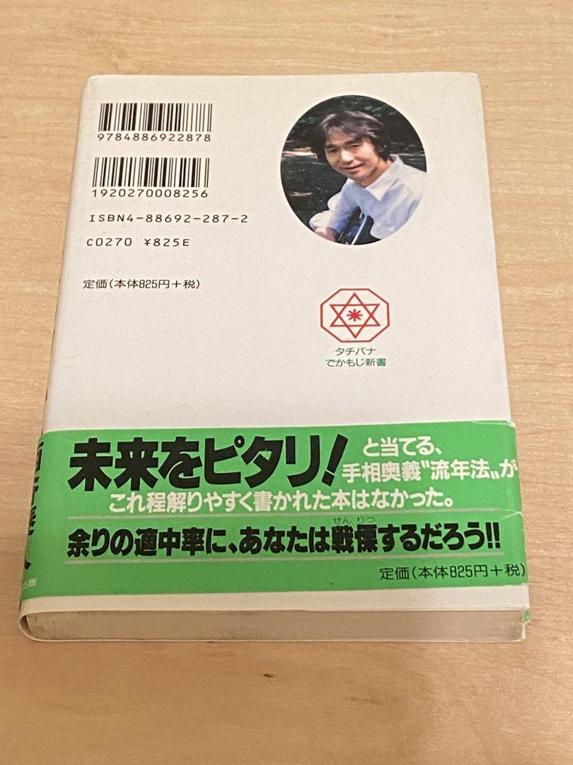 あなたも手相でノストラダムスになれる!! : 百発百中必ず当た