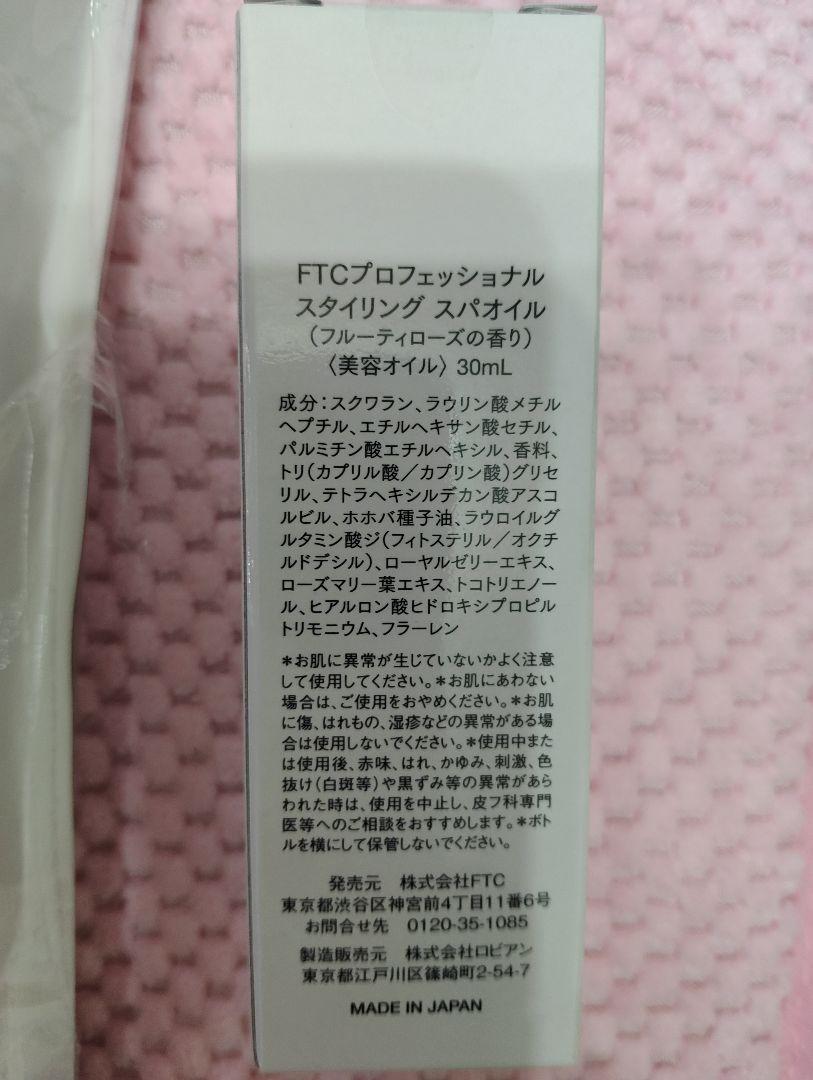 FTC プロフェッショナルスタイリングシャンプー＆トリートメント ＆スパオイル