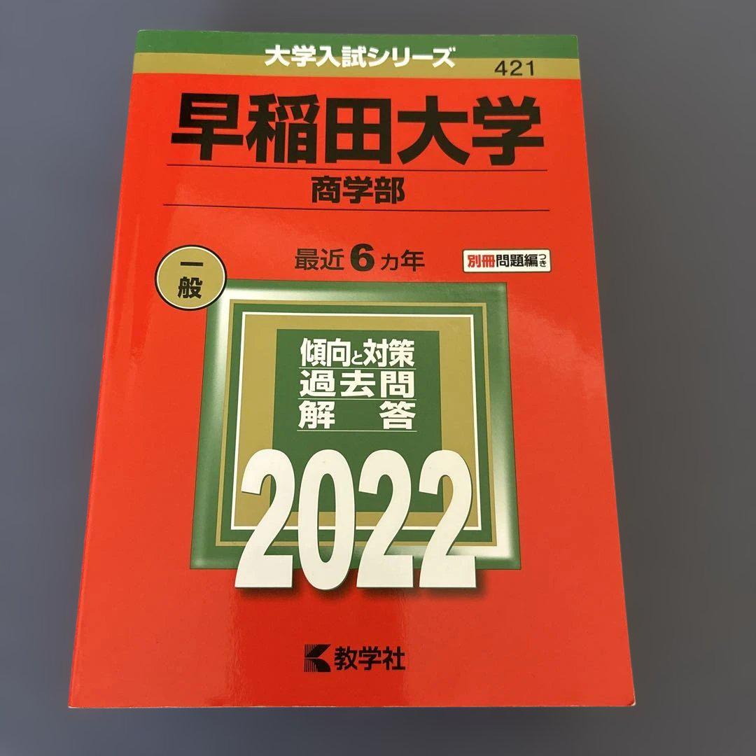 NEWモデル 早稲田大学 メルカリ - 2022 赤本 商学部 語学・辞書・学習参考書