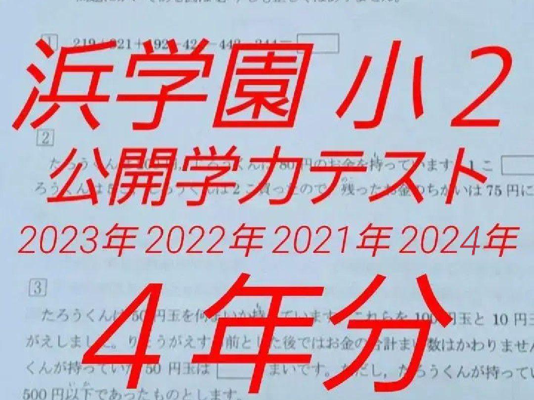 浜学園 小2 最新版2024.23.22.21年 公開学力テスト 4年分