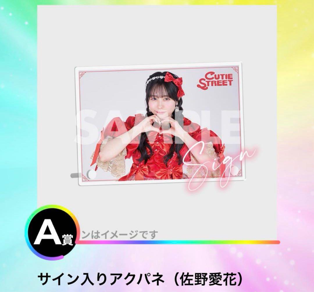きゅーすと 佐野愛花 サイン付き アクリルパネル ラッフル CUTIE STREET ラッフル 佐野愛花 サイン入り アクパネ - メルカリ