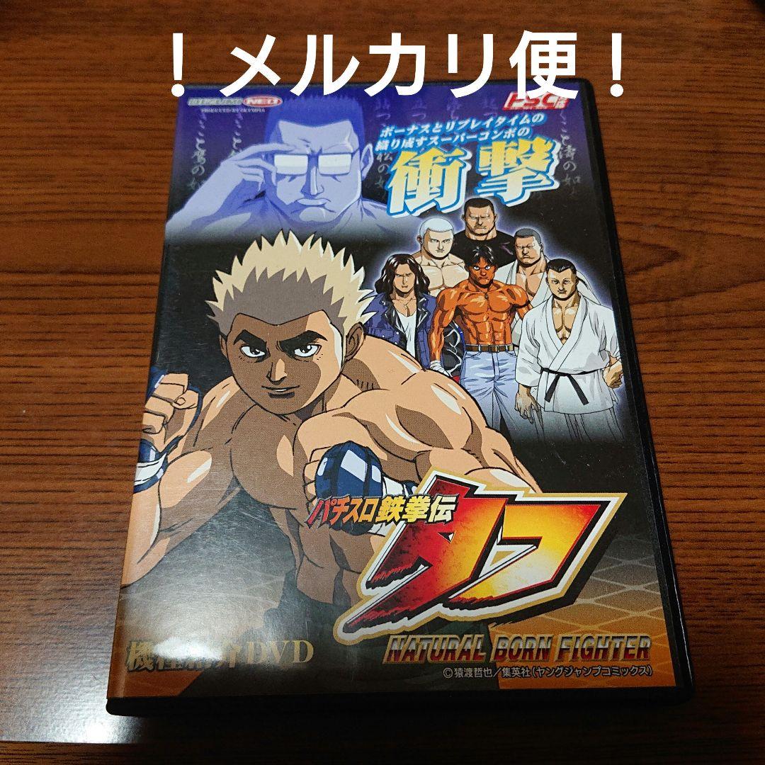 パチスロ鉄拳伝 タフ 機種紹介DVD - メルカリ