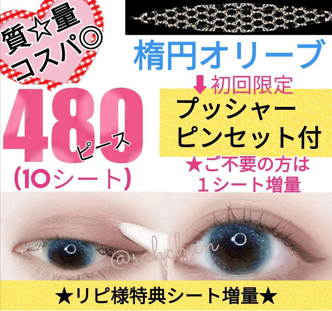 メッシュアイテープ 楕円オリーブ 480ピース shefun 二重 アイプチ - メルカリ メッシュアイテープ 楕円オリーブ 480ピース shefun 二重 アイプチ - メルカリ