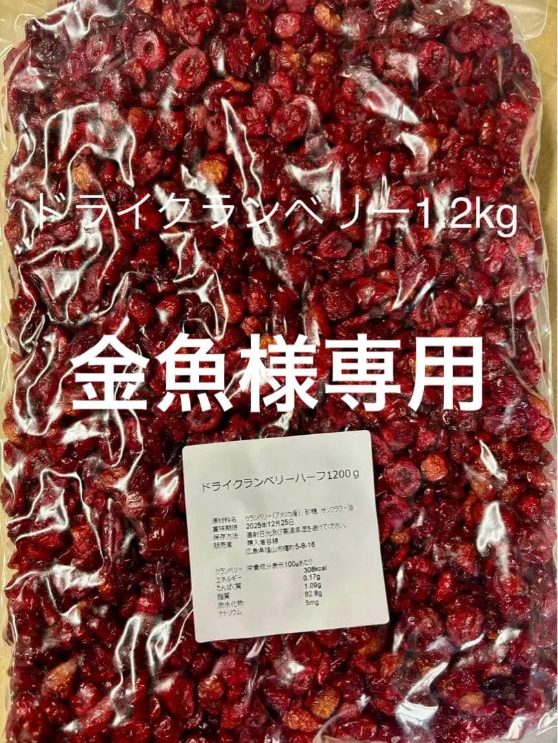 ドライクランベリー1.2kg等計7点