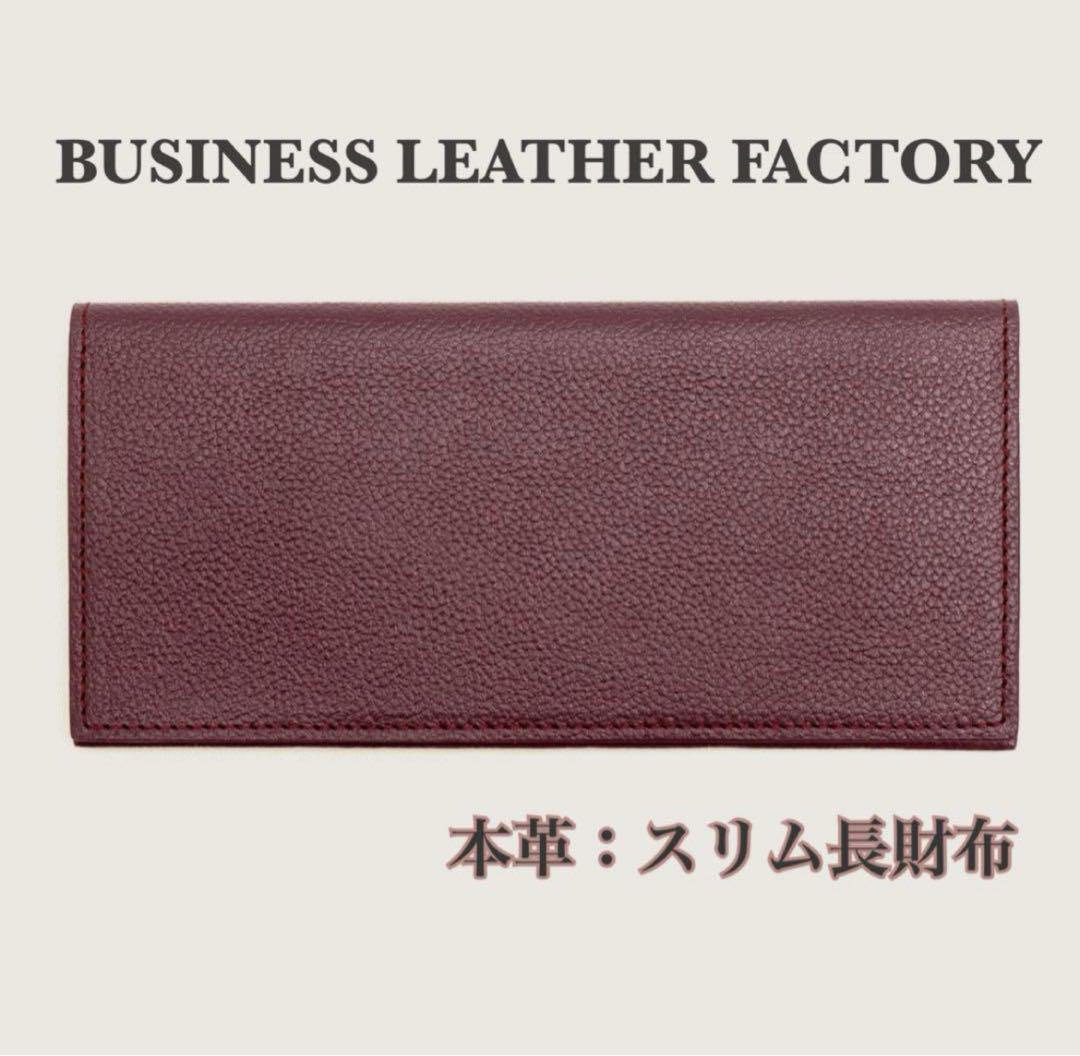 美品✨ビジネスレザーファクトリー スリム 二つ折り 長財布 バーガンディー 本革