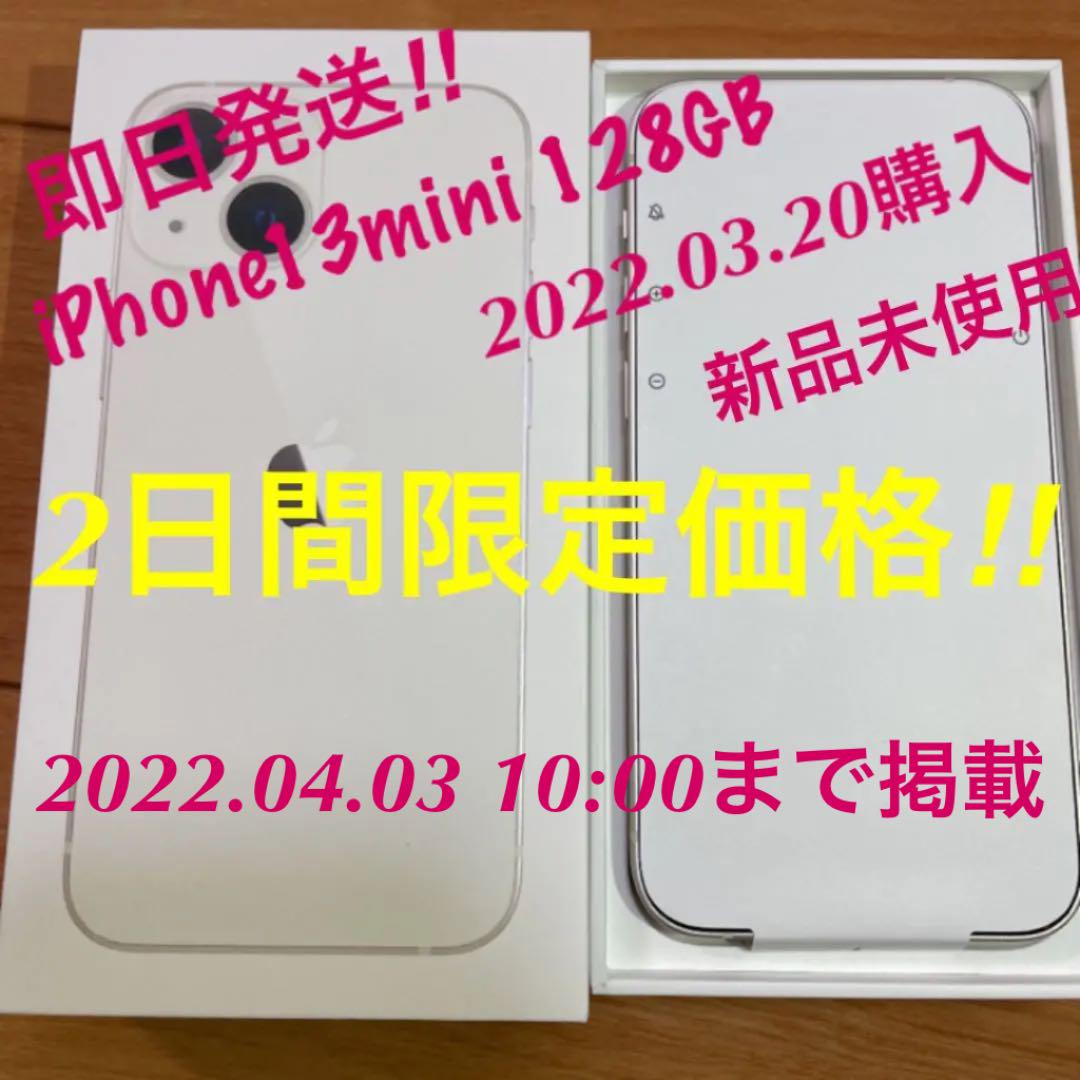 〈週末限定値下げ〉iPhone13mini 128GB ホワイト 新品未使用品