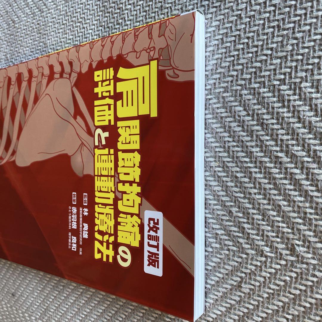 肩関節拘縮の評価と運動療法 改訂版 (拘縮シリーズ) | 赤羽根