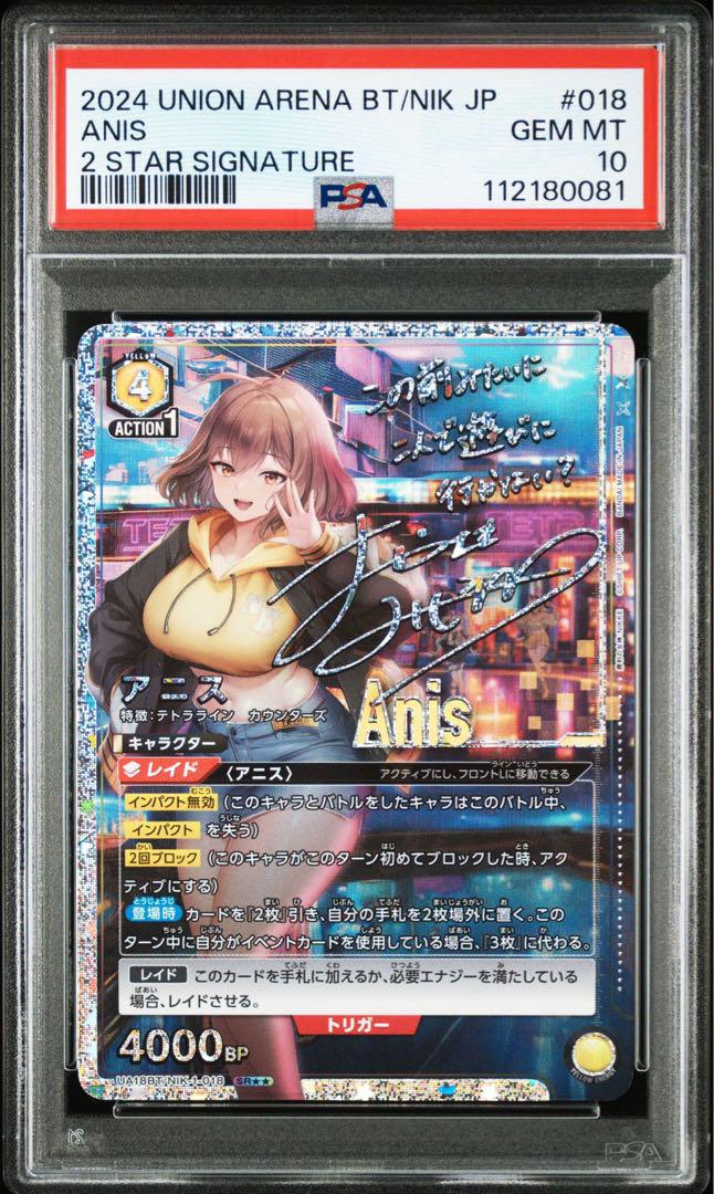 SR 星2 アニス(パラレル) PSA10