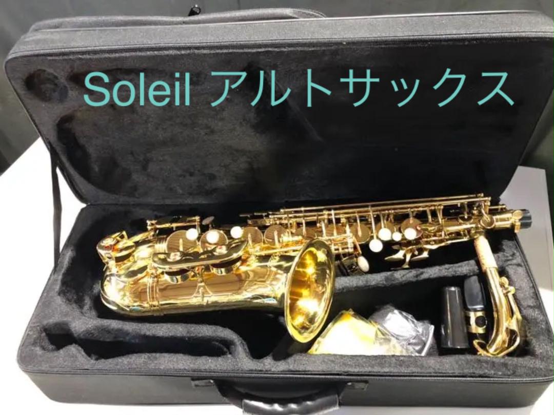 別倉庫からの配送】 Soleil アルトサックス ソレイユ 初心者向け 2wayセミハードケース付き - 管楽器 別倉庫からの配送】 Soleil アルトサックス ソレイユ 初心者向け 2wayセミハードケース付き - 管楽器