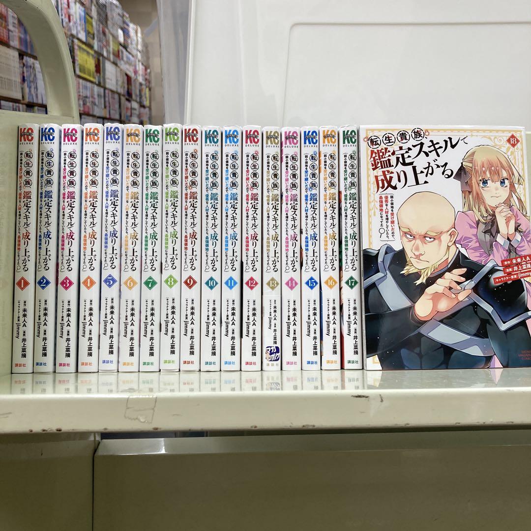 【漫画喫茶落ち】送料込 転生貴族、鑑定スキルで成り上がる　1から18巻セット