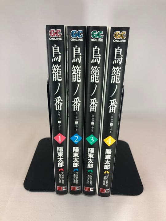 陽東太郎 鳥籠ノ番
