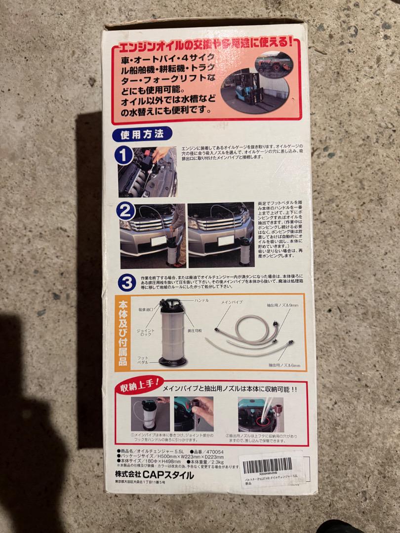 オイルチェンジャー