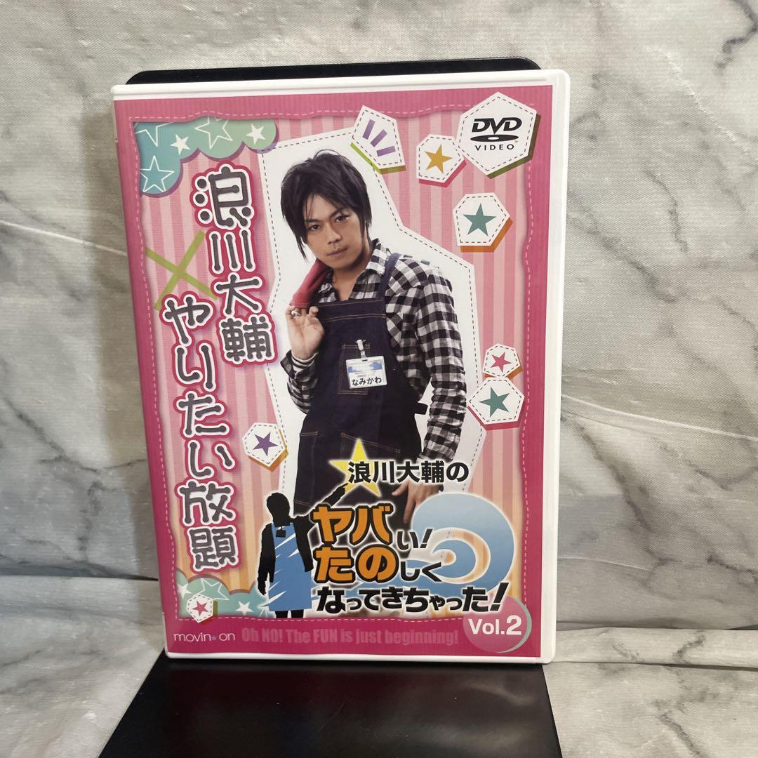 浪川大輔 CD+DVD 浪川大輔やりたい放題 ヤバい たのしくなってきちゃった vol.2
