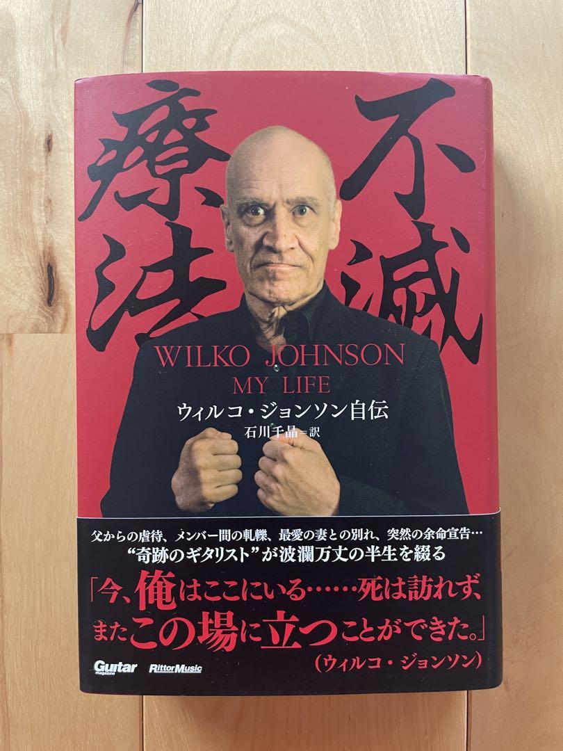 不滅療法 ウィルコ・ジョンソン自伝