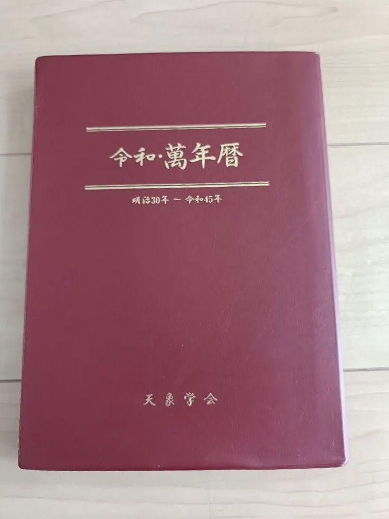 令和・萬年暦