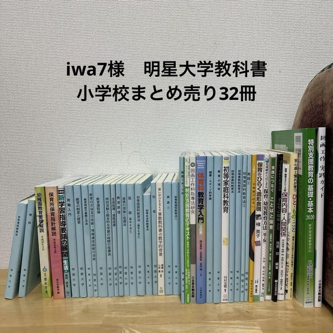 【正規品】 iwa7様明星大学通信教科書小学校 語学・辞書・学習参考書