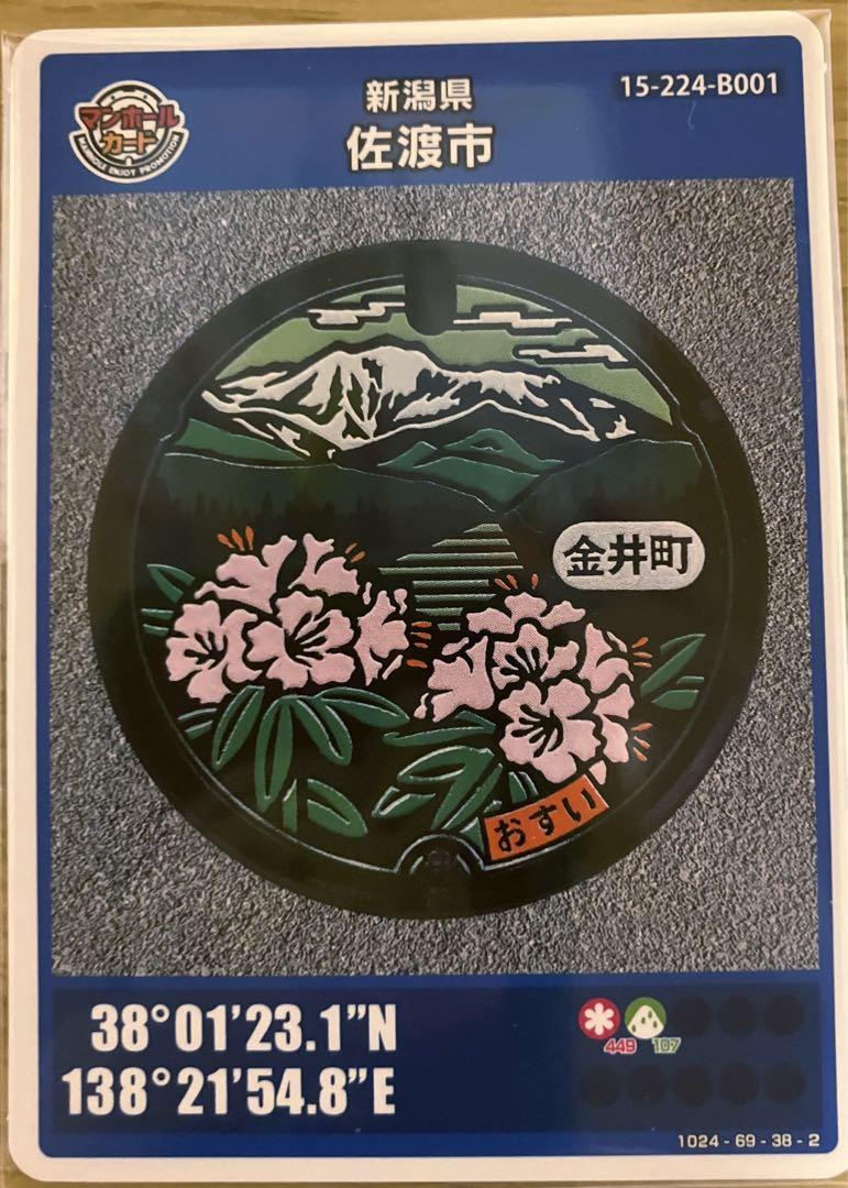 新潟県佐渡市マンホールカード(B001・旧金井町）離島 - メルカリ