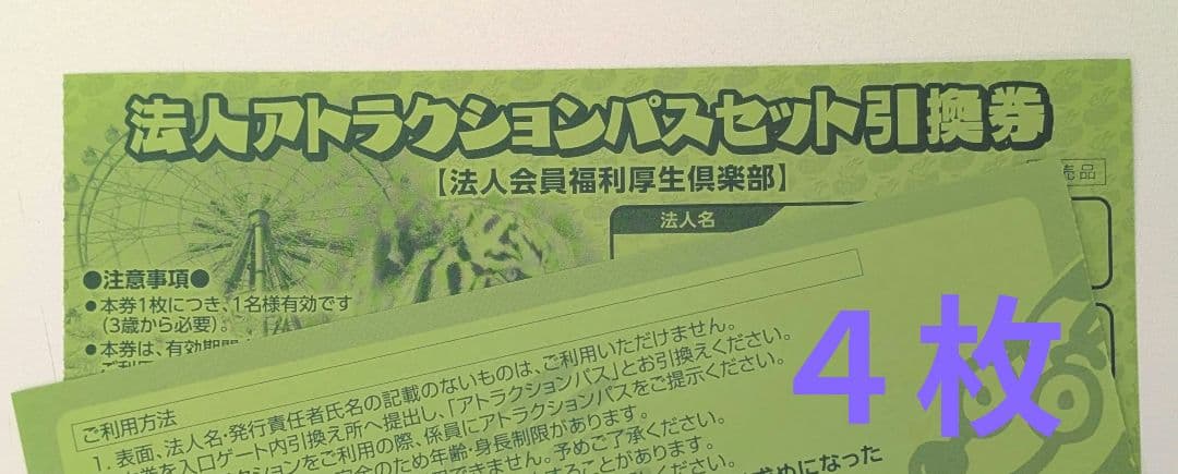 東武動物公園 法人アトラクションパス(フリーパス)引換券 4枚セット