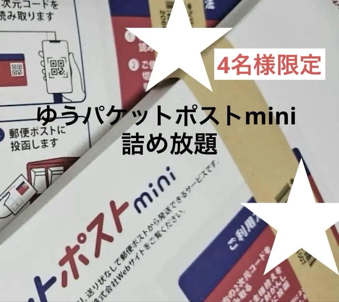 ゆうパケットポストmini 詰め放題 - メルカリ