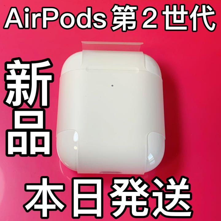 エアーポッズ　新品第二世代　ワイヤレス充電ケース　 AirPods Apple