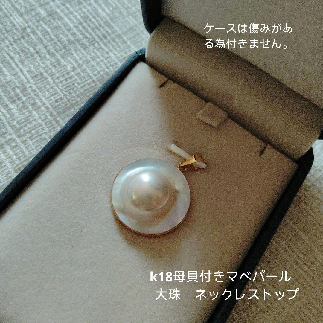 k18　母貝付きマベパール　ネックレストップ