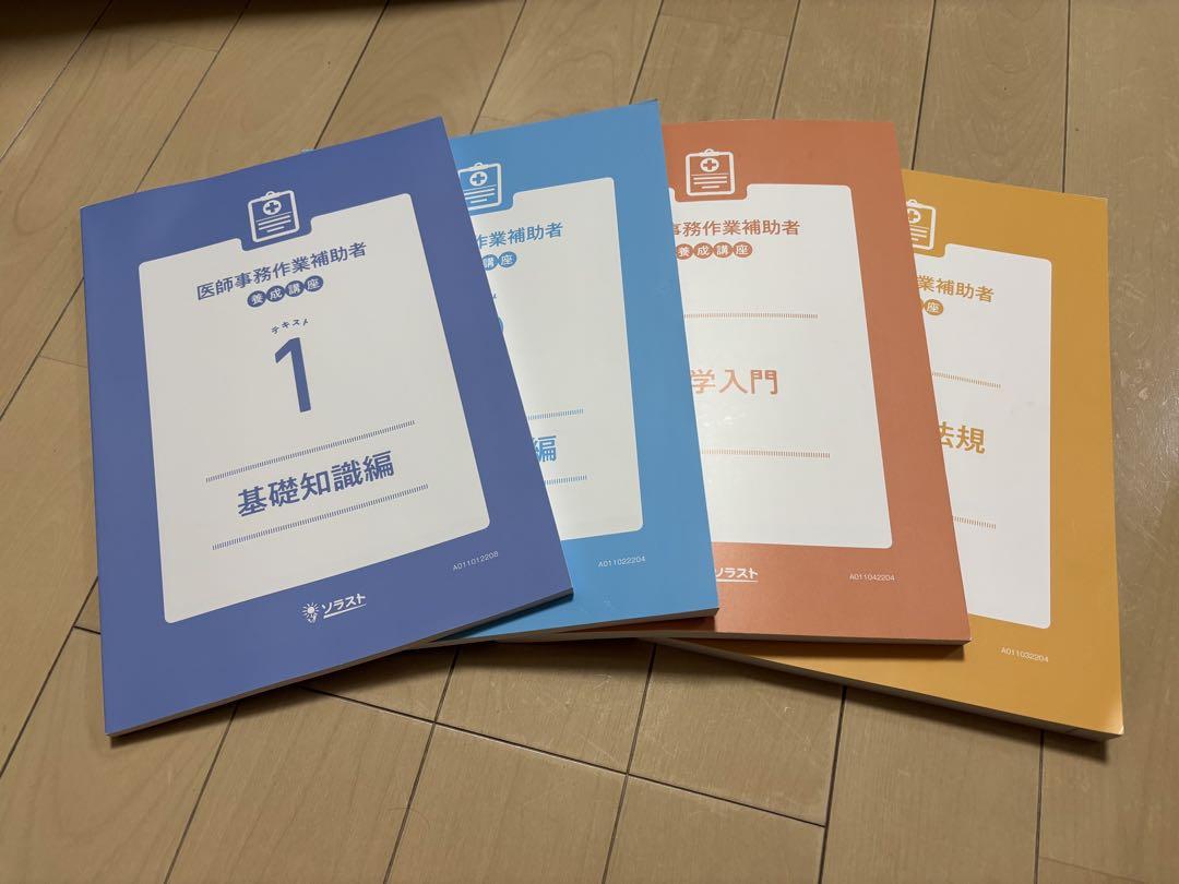 ソラスト 医師事務作業補助者 養成講座 全4巻