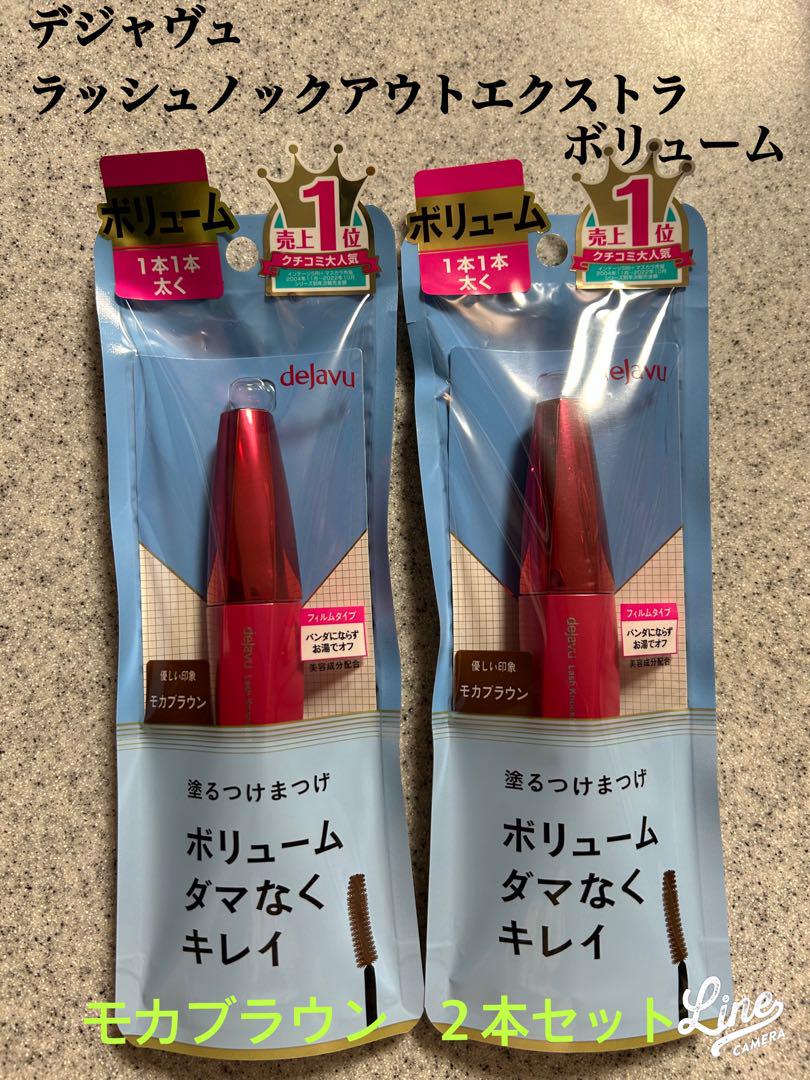 デジャヴュラッシュノックアウトエクストラボリューム★モカブラウン２本【新品】