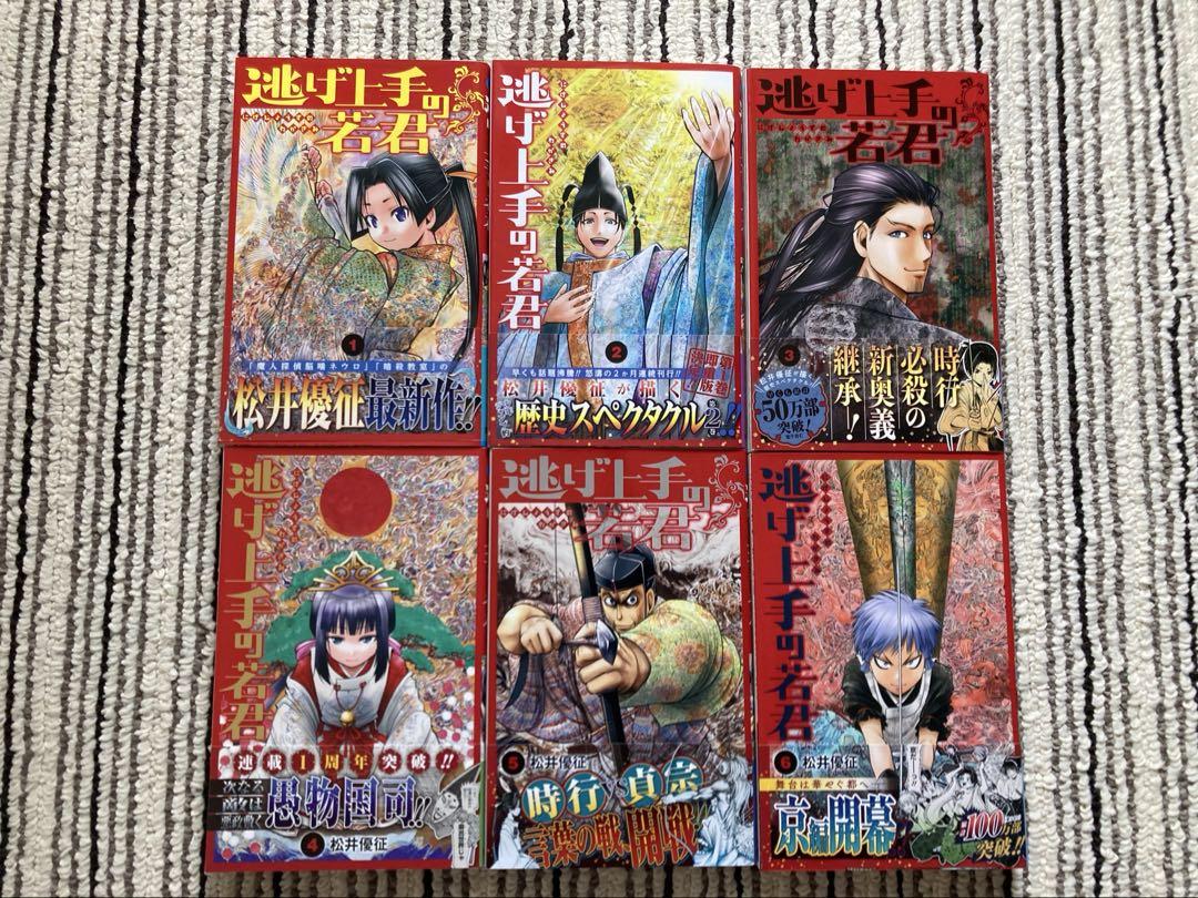 逃げ上手の若君 1~19巻セット