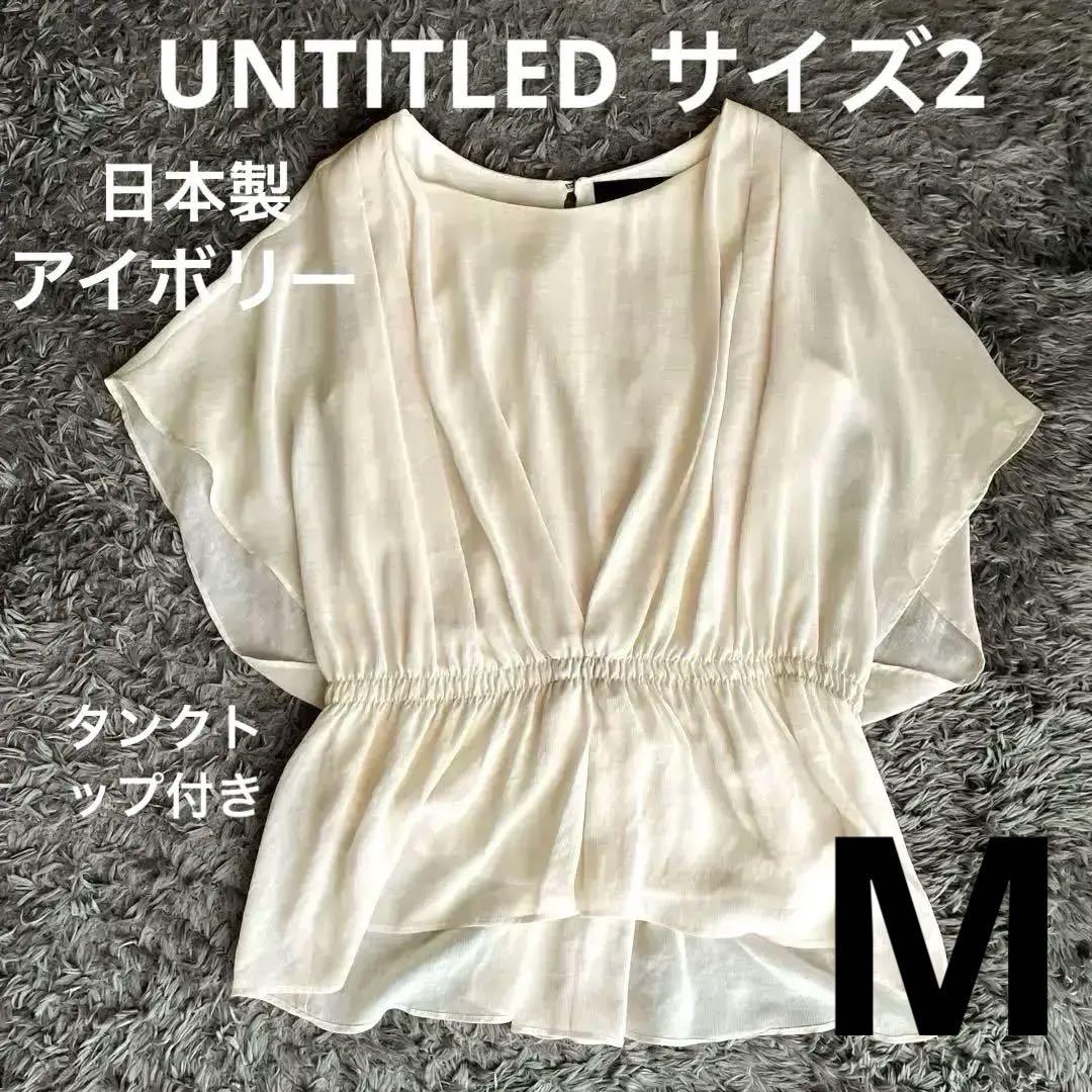 UNTITLED - 新品未使用　UNTITLED　半袖トップス　白 UNTITLED ホワイト 半袖 トップス サイズ2 - メルカリ